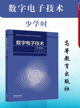 数字电子技术少学时谢云