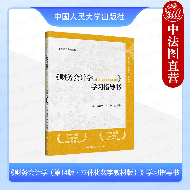 财务会计学第14版立体化数字教材版学习指导