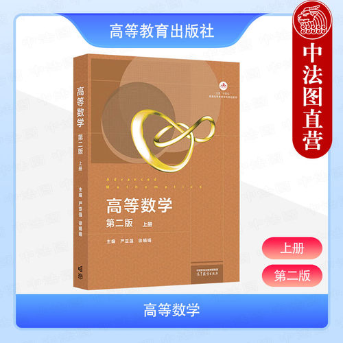 高等数学上册第二版严亚强