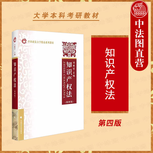 知识产权法第四版冯晓青