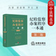 黄雀艳 纪检监察办案工作司法实务参考工具书籍 纪检监察办案程序一本通 社 法律出版 罗文 高建 第2版 第二版 2025新 中法图正版