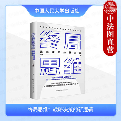 正版 终局思维 战略决策的新逻辑 刘学 如何站在未来看现在+智能汽车产业示例 智能汽车产业未来格局功能结构 中国人民大学出版社