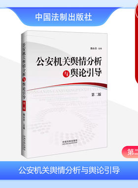 公安机关舆情分析与舆论引导