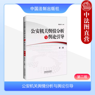 公安机关舆情分析与舆论引导