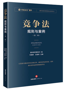 中法图正版 竞争法规则与案例 第二辑 盈科律师事务所 数据不正当竞争行为法律规制 行政垄断法律规制 电商平台二选一竞争法规制