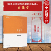 第2版 第二版 高等教育出版 社 马克思主义理论研究建设工程重点教材 中法图正版 马工程教材商法学大学本科考研教材教科书 商法学