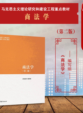 中法图正版 商法学 第二版第2版 高等教育出版社 马工程教材商法学大学本科考研教材教科书 马克思主义理论研究建设工程重点教材