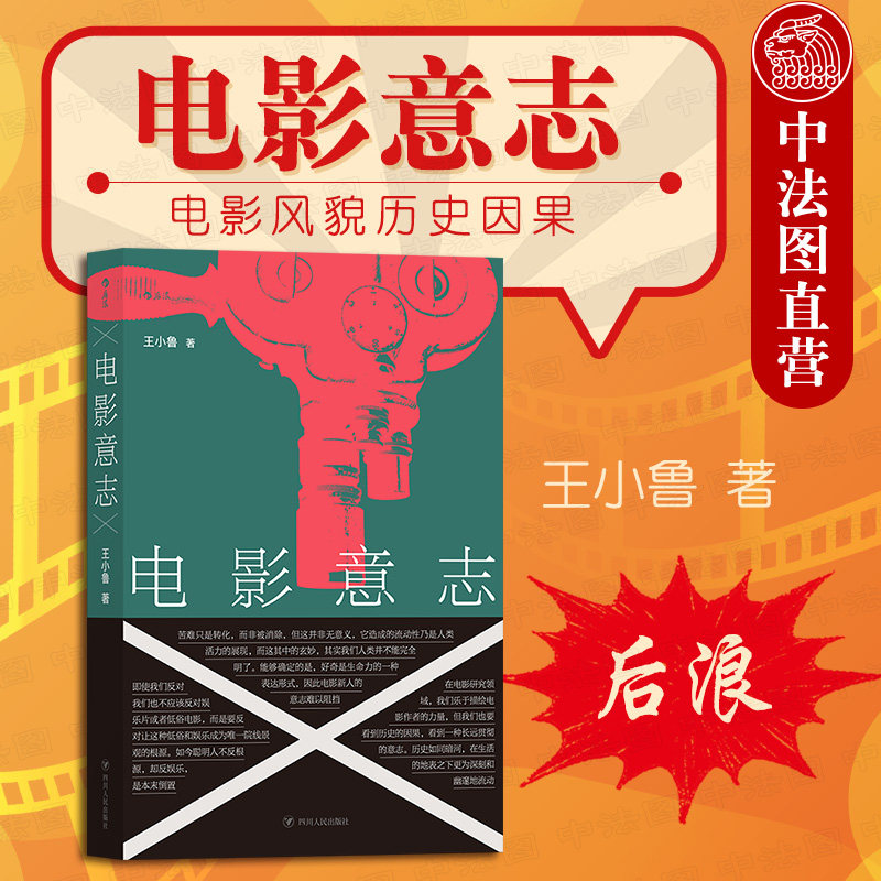 出版公司直发】后浪 电影意志 王小鲁 电影意志发展转型 王小帅 万玛