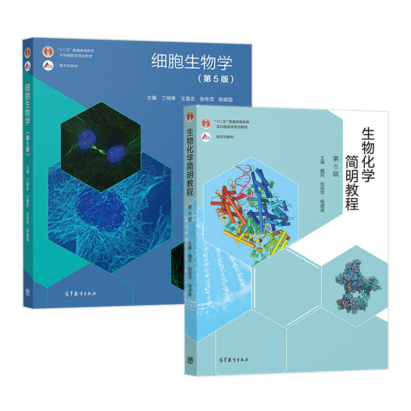 正版 2本套 生物化学简明教程 第6版六版 张丽萍 细胞生物学 第5版五