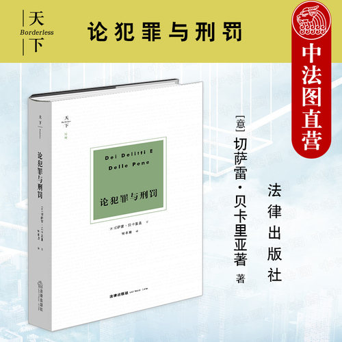 天下博观论犯罪与刑罚