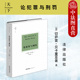 天下博观 意大利刑法学家切萨雷贝卡里亚创作法学著作 论犯罪与刑罚 中法图正版 法律出版 社 刑事司法制度刑事法理论实践 无罪推定