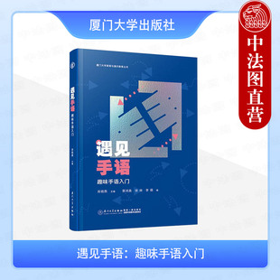 正版 2025年新书 遇见手语：趣味手语入门 肖晓燕 厦门大学出版社 手语学习教材 9787561595015