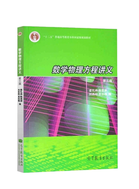 中法图正版 数学物理方程讲义 第三版第3版 姜礼尚 高等教育出版社 数学物理方程讲义大学本科考研教材教辅 高等学校数学类教科书
