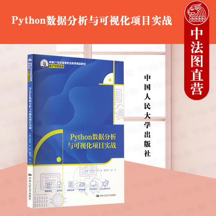 正版 Python数据分析与可视化项目实战 刘风华 中国人民大学出版社 9787300324968