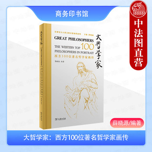 中法图正版 大哲学家 西方100位著名哲学家画传 商务印书馆 康德黑格尔尼采海德格尔西方哲学家生平事迹思想核心影响力后世评价