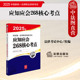 社 中法图正版 法律出版 国家统一法律职业资格考试应知应会268核心考点 2025司法考试法考大纲教材 2025年法考应知应会268核心考点