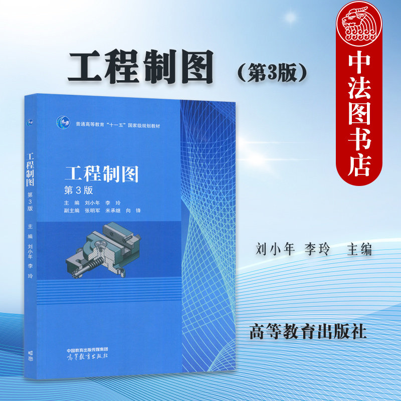 中法图正版 工程制图 第3版第三版 刘小年 李玲 高等教育出版社 高等学校非机类专业工程制图课程教材 工程制图知识技能计算机绘图