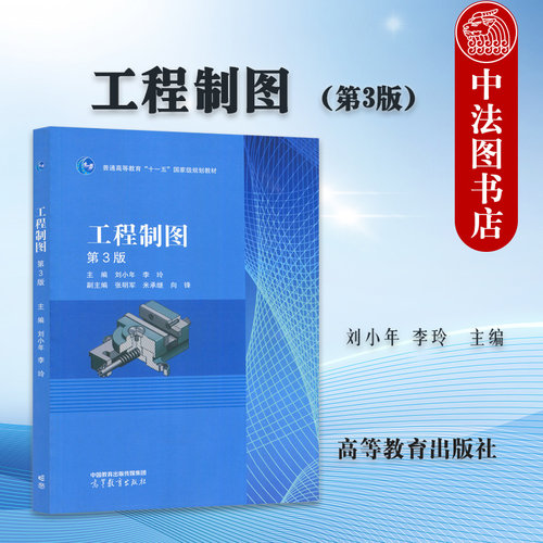 工程制图第3版刘小年李玲