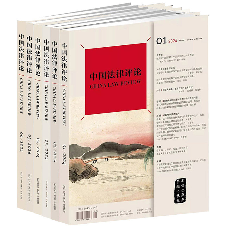 中法图正版 全6册 中国法律评论 2024年第55期56期57期58期59期60期 双月刊 中法评法律期刊 法学司法实务理论研究书籍 法律出版社