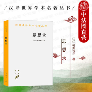 中法图正版 思想录 商务印书馆 汉译世界学术名著丛书 理性主义 帕斯卡尔方法人的本性世界人生社会历史哲学知识宗教信仰 外国哲学