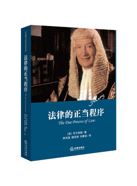 法律的正当程序精装本丹宁
