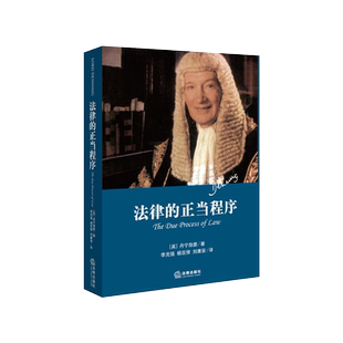 中法图正版 法律的正当程序 精装本 法律出版社 丹宁勋爵法学思想日常司法工作公正调查审判适当逮捕搜查法治治理方式法学理论书籍