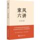 社 正版 9787516238936 刘玉瑛 中国民主法制出版 2025年新书 家风六讲