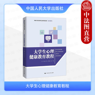 大学生心理健康教育教程 中国人民大学出版 马敏 心理团体训练咨询治疗辅助读物 社 高职高专院校大学生心理健康教育课程教材 正版