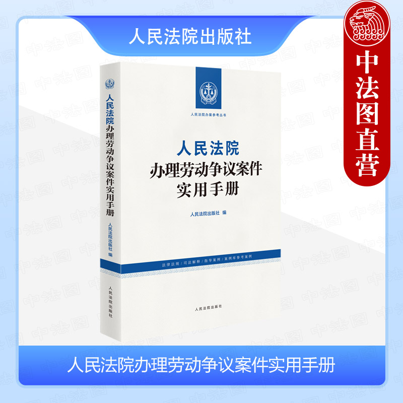 人民法院办理劳动争议案件手册