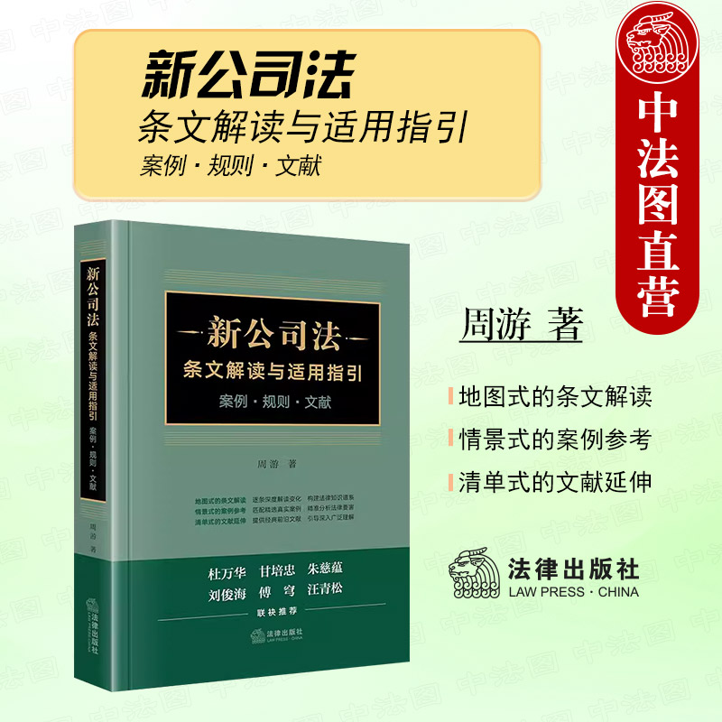 2024新公司法条文解读与适用指引