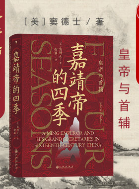 出版公司直发】后浪 嘉靖帝的四季 皇帝与首辅 汗青堂丛书 治理国家 明代政治运转特点 行政官僚体系博弈共存 中国古代历史书籍