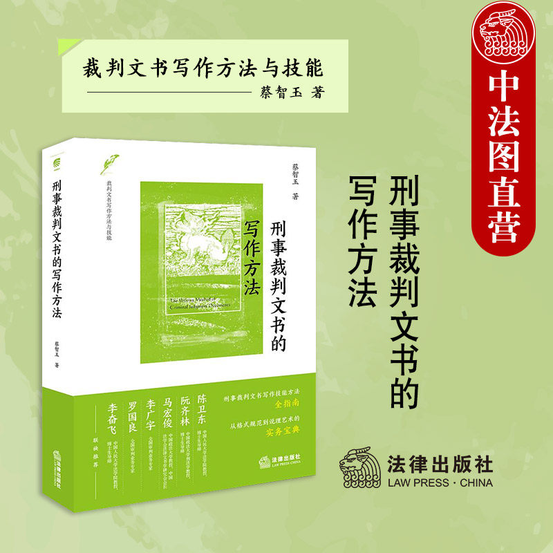中法图正版 2025新 刑事裁判文书的写作方法 蔡智玉 刑事裁判文书写作技能方法全指南 刑事裁判文书格式规范说理艺术 法律出版社,书籍/杂志/报纸,司法案例/实务解析,淘宝优惠券,粉丝福利购,淘宝优惠卷