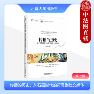 正版 传播的历史：从石器时代的符号到社交媒体 第七版 保罗·海尔 彼得·厄克特 北京大学出版社 传播学历史书籍 9787301346709