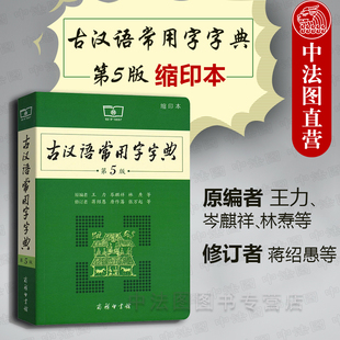 商务印书馆 2017年新版 古汉语常用字字典第5版 古汉语常用字字典缩印版 中小学生字典工具书古汉语字典语文学习书 五版 中法图正版