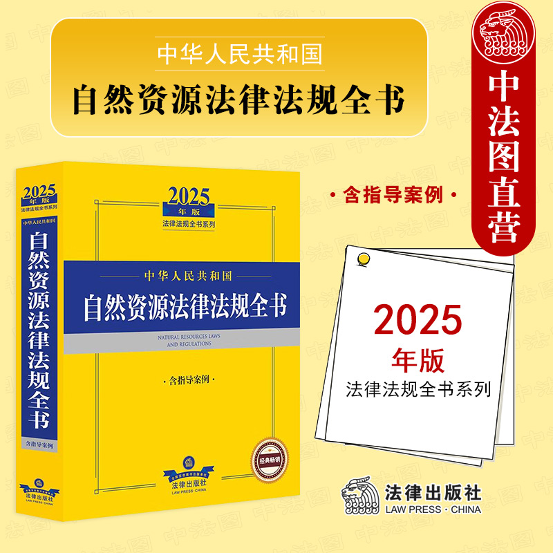 2025年版自然资源法律法规全书