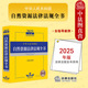 2025年版 法律出版 中华人民共和国自然资源法律法规全书 自然资源法律法规司法解释审判工作实务工具书 社 含指导案例 中法图正版