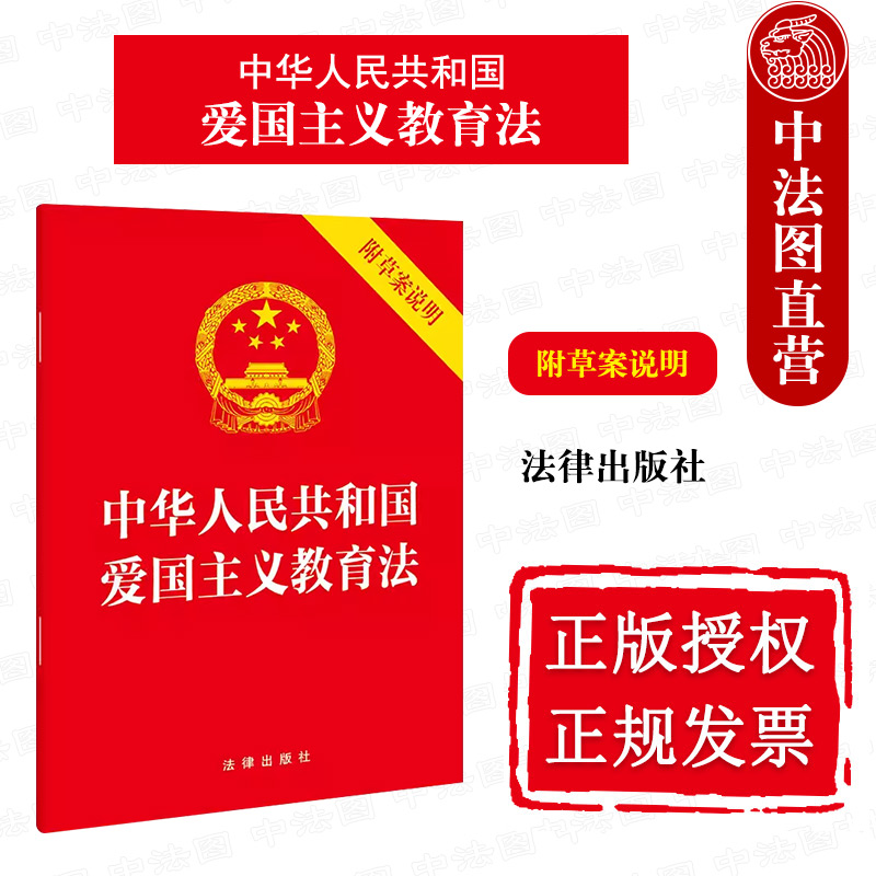 爱国主义教育法附草案说明