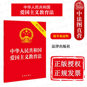 社 中法图正版 法律出版 附草案说明 爱国主义教育领导体制工作原则教育内容法律法规条文制度单行本 中华人民共和国爱国主义教育法