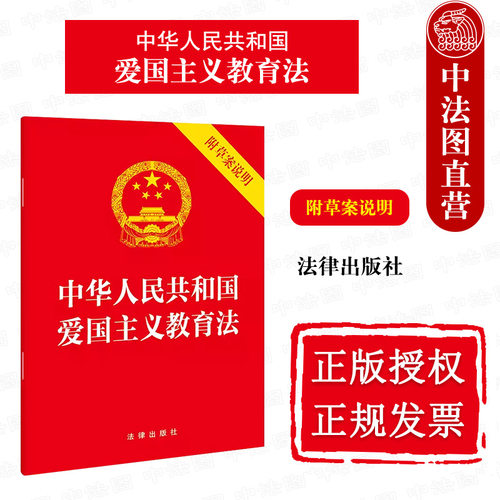 爱国主义教育法附草案说明