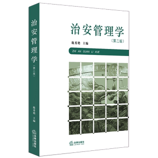 中法图正版 2020新 治安管理学 第2版第二版 施秀艳 治安管理业务职能 公共治安秩序管理 特种行业管理 治安管理学教材 法律出版社