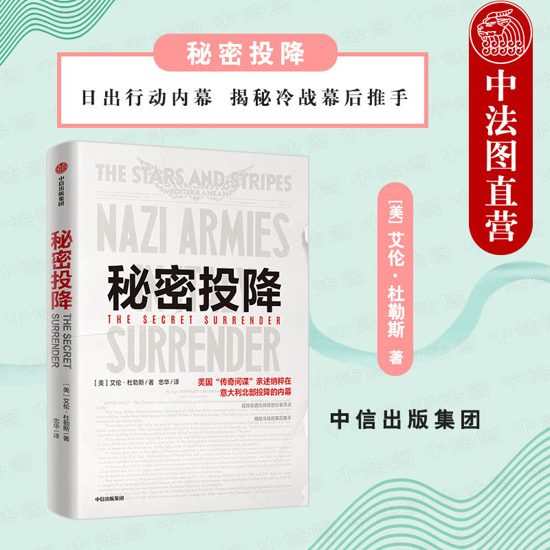 秘密投降 日出行动内幕 揭秘冷战幕后推手