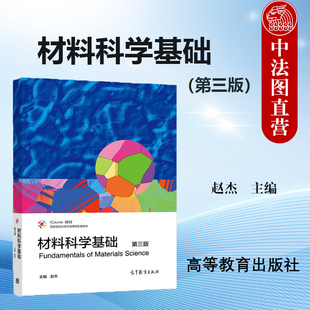 中法图正版 材料科学基础 第三版第3版 赵杰 高等教育出版社 高校本科材料专业教材 大连理工825材料科学基础考研材料结构制备性能