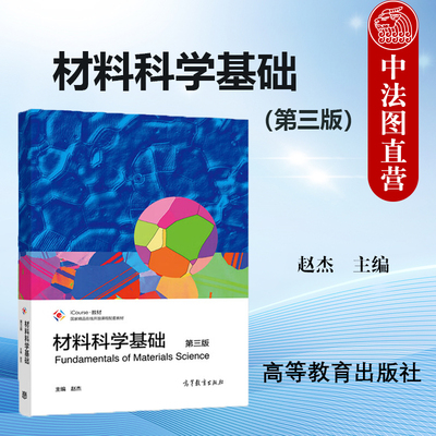 材料科学基础第三版赵杰