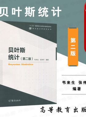 贝叶斯统计第二版韦来生高教
