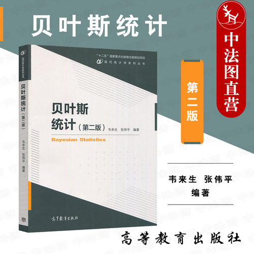 贝叶斯统计第二版韦来生高教