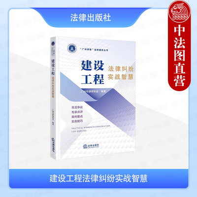建设工程法律纠纷实战智慧
