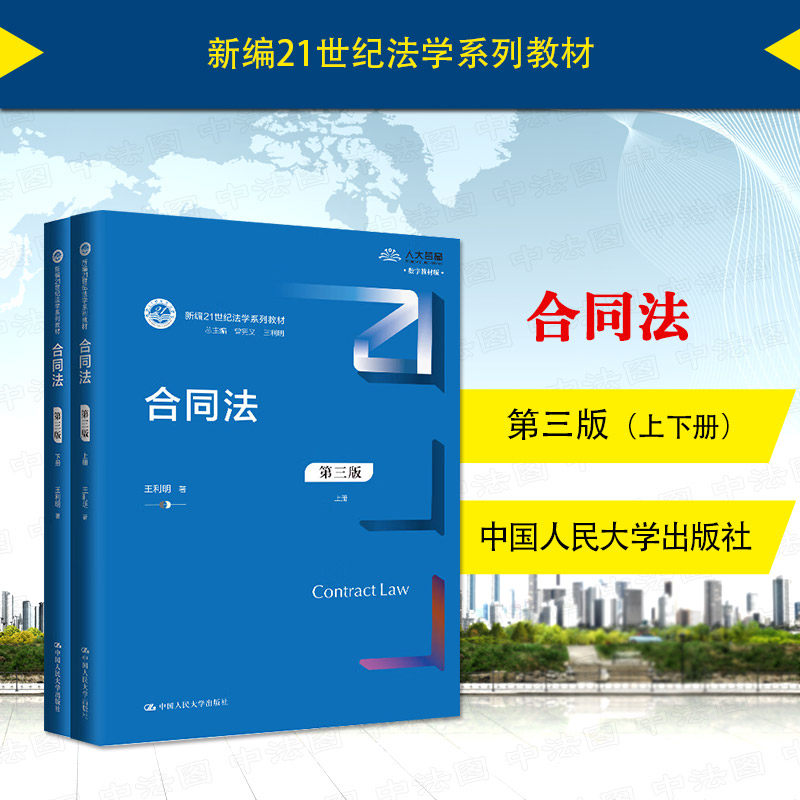 中法图正版 2024新 合同法 第三版第3版 上下册 王利明 合同法教材大学本科考研人大蓝皮法学教材 民法典合同编司法解释 人民大学