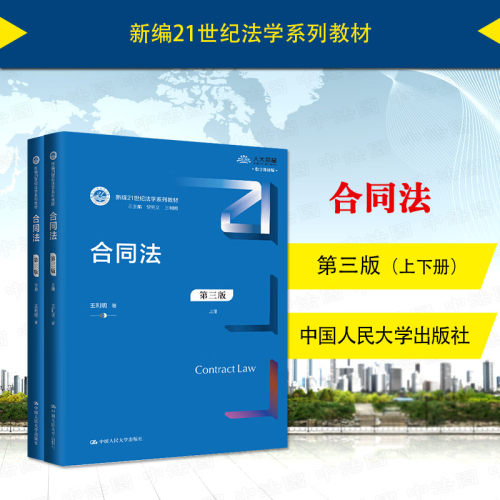 合同法第三版上下册王利明