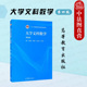 第4版 张国楚 高等教育出版 中法图正版 文科专业大学数学本科考研教材教程 第四版 社 实数函数极限导数概率统计初步 大学文科数学