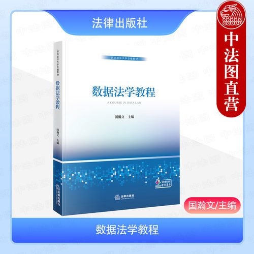 数据法学教程国瀚文法律出版社